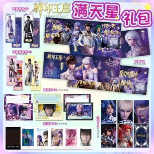 神印王座满天星手幅礼包19件套周边照片小卡明信片拍立得镭射票