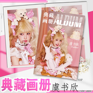 虞书欣写真画册集高清图片海报照片32开铜版纸全彩印刷64P写真集