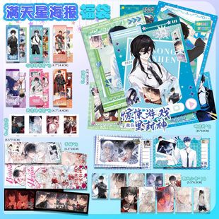 我在惊悚游戏里封神满天星海报福袋镭射票小卡照片拍立得明信片