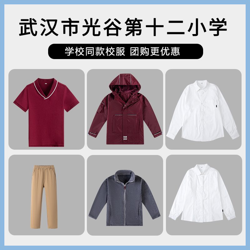 【武汉市光谷第十二小学】校服 短袖上衣衬衫裤子冲锋衣