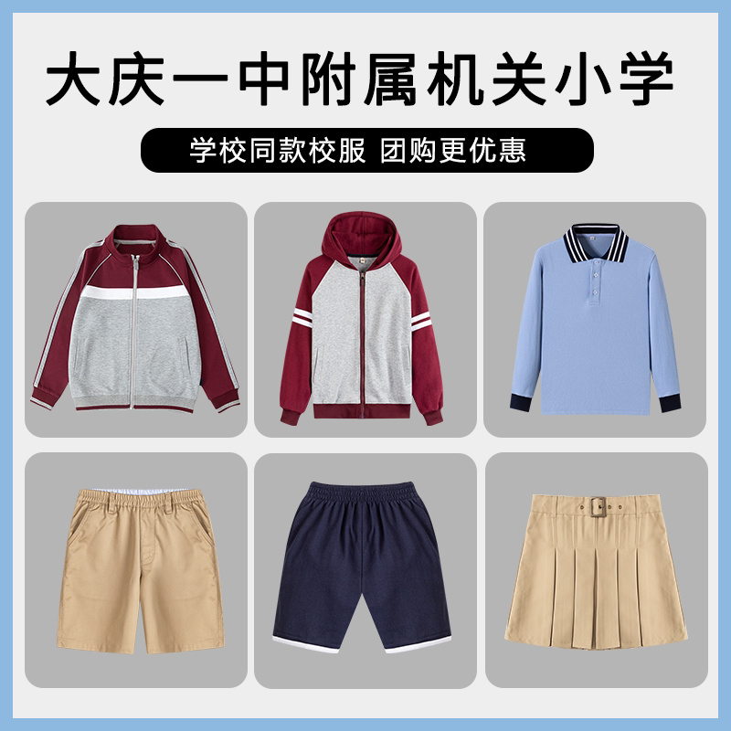 【大庆一中附属机关小学】校服班服同款T恤棒球服长袖短裤短裙