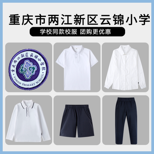 【重庆市两江新区云锦小学】同款校服班服短袖短裤衬衫T恤毛衣