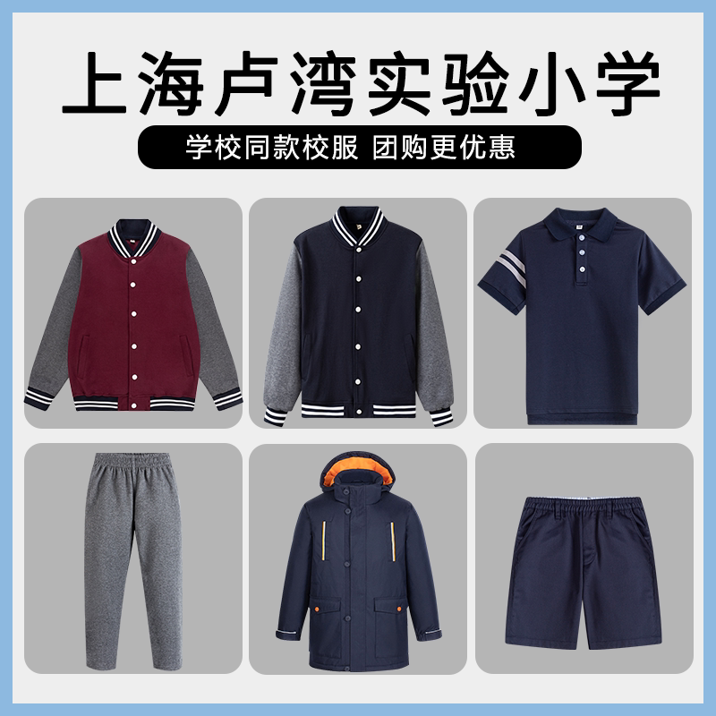 【上海卢湾实验小学】校服班服英伦学生运动短袖短裤棒球服棉服