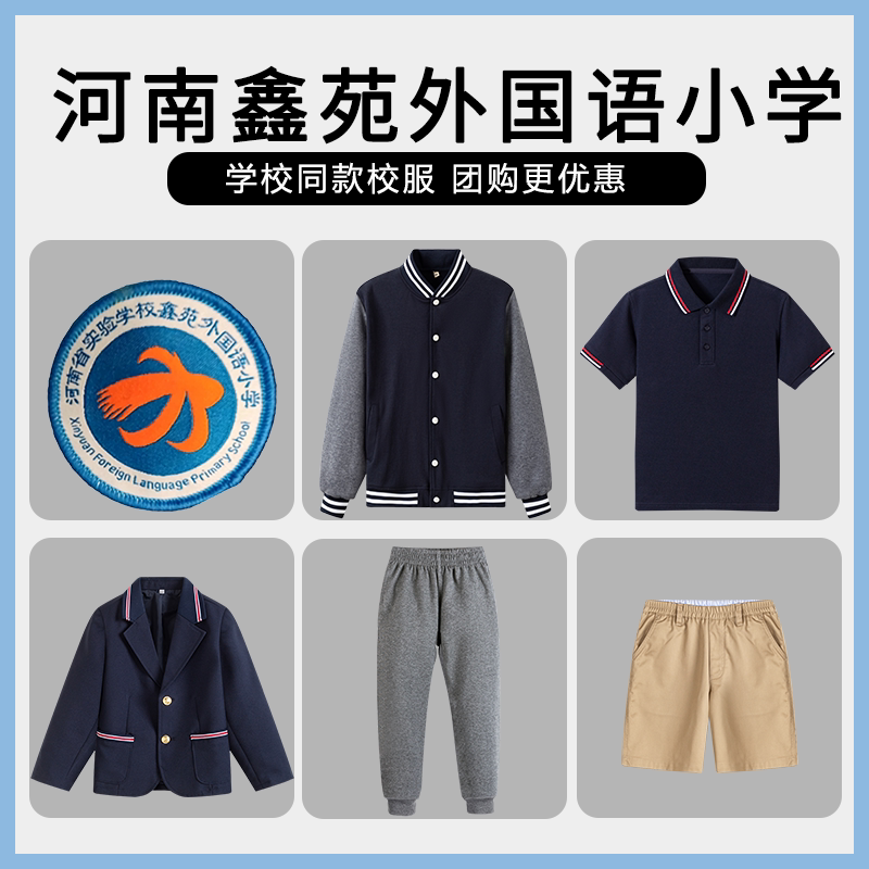【河南省实验学校鑫苑外国语小学】同款校服班服棒球服上衣长裤