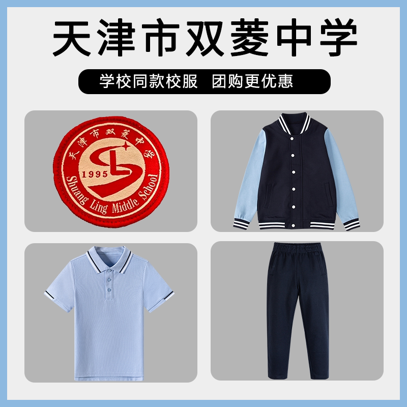 【天津市双菱中学】同款校服班服春秋棒球服短袖长裤长袖图片