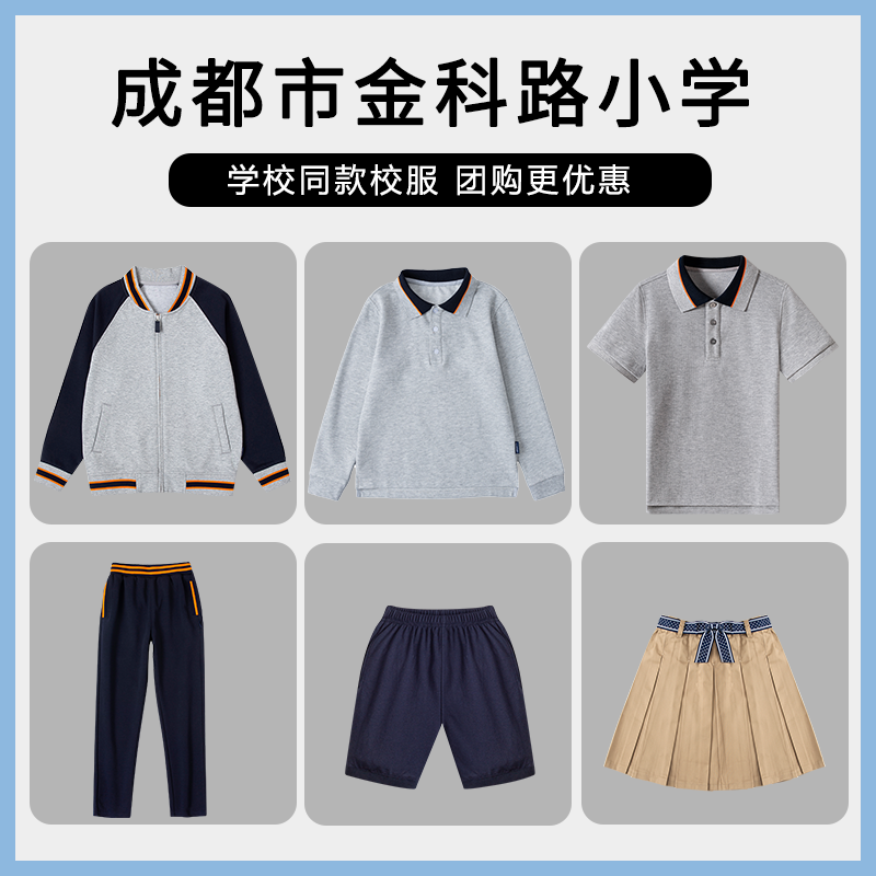 【成都市金科路小学】 同款校服班服棒球服长袖短袖运动裤短裙