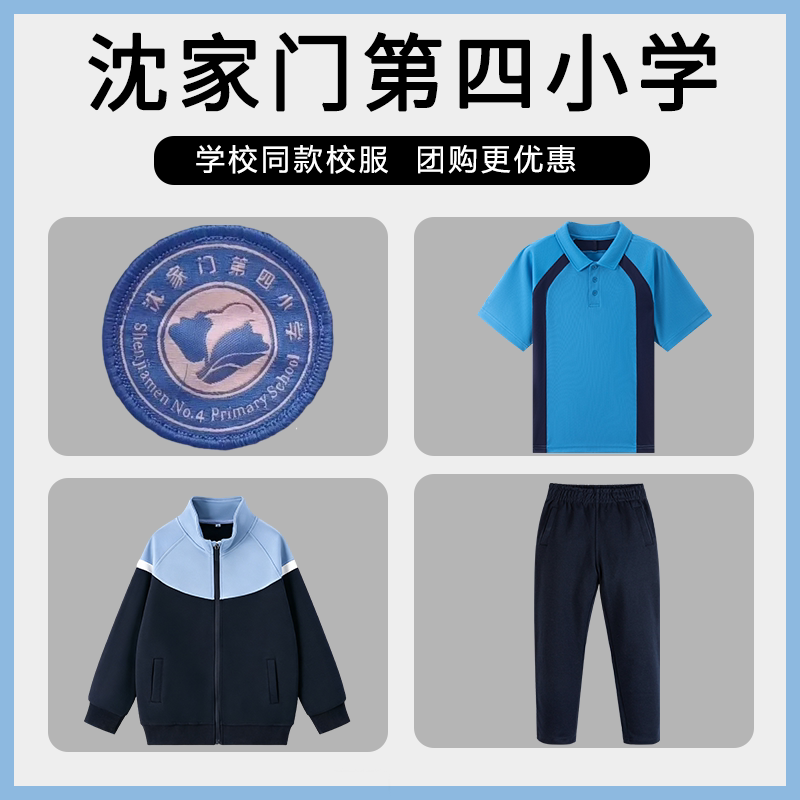 【沈家门第四小学 】同款校服班服学生运动服T恤棒球服长裤上衣