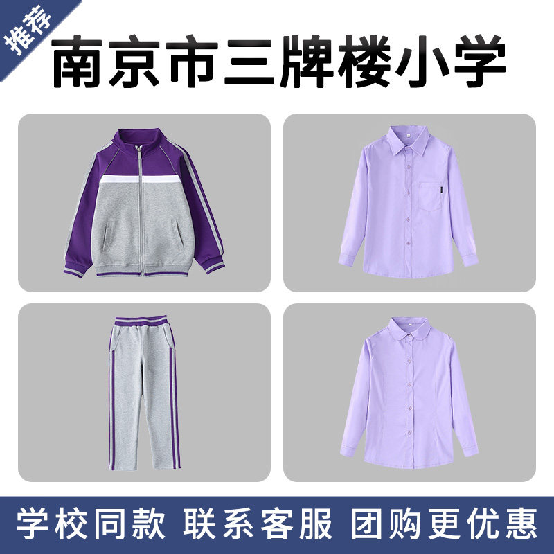 南京市三牌楼小学学校校服英伦紫色拼灰拉链棒球服长袖衬衫套装