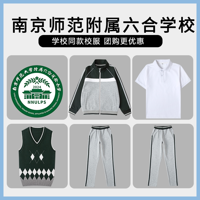 【南京师范大学附属六合实验小学】同款校服班服棒球服马甲衬衫