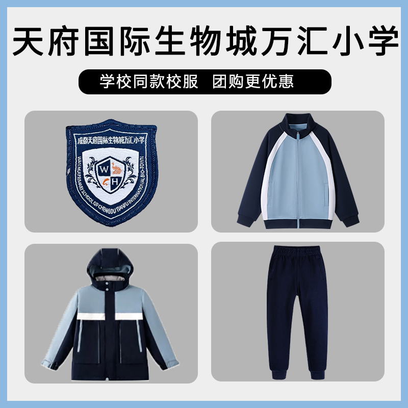 【四川天府国际生物城万汇小学】同款校服班服英伦棒球服上衣长裤
