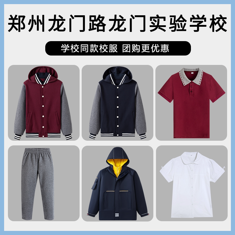 【郑州龙门路龙门实验学校】同款校服班服学生衬衫短袖棒球服短裤