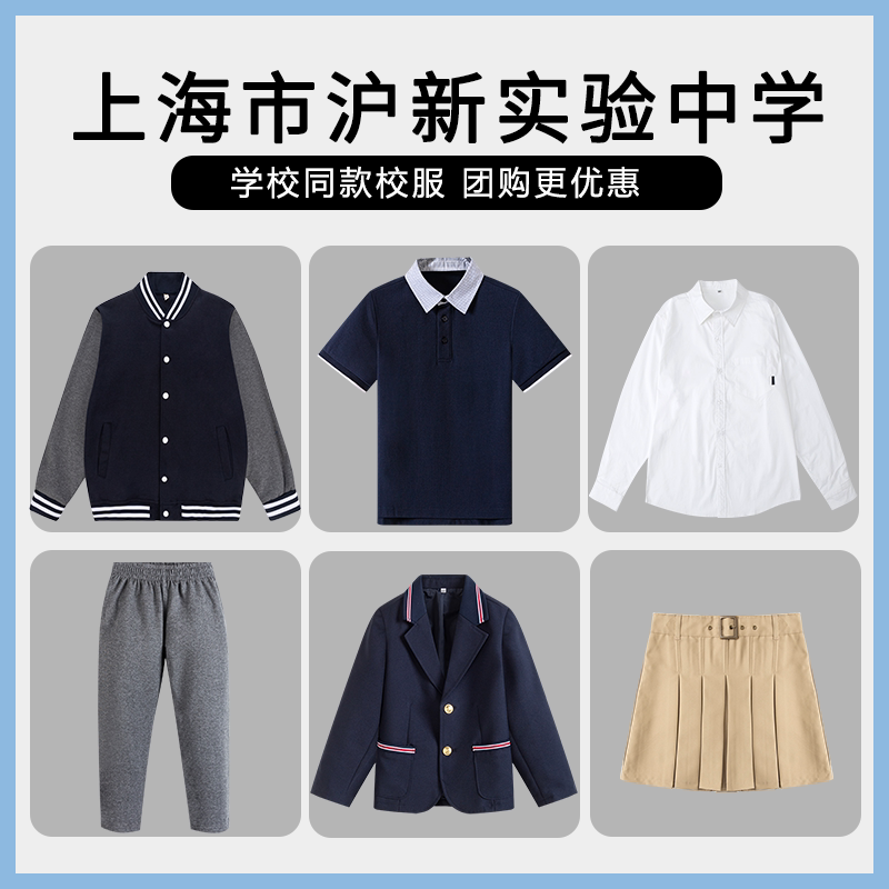 【上海市沪新实验中学高中】同款校服班服棒球服运动上衣长裤