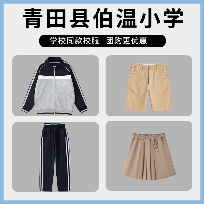 【青田县伯温小学】同款校服班服英伦学生棒球服短裤短裙