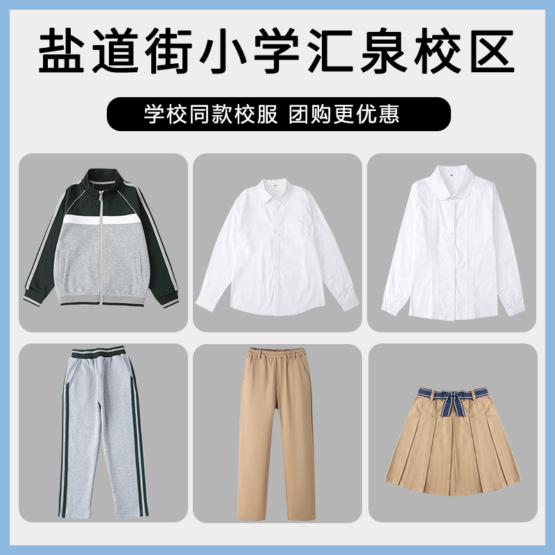 【盐道街小学汇泉校区】同款校服班服棒球服衬衫长裤短裙