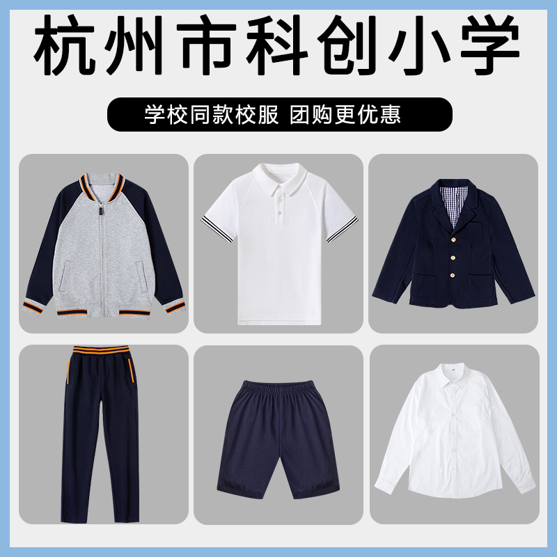 【杭州市科创小学】同款校服班服T恤棒球衬衫长裤短袖短裤西服