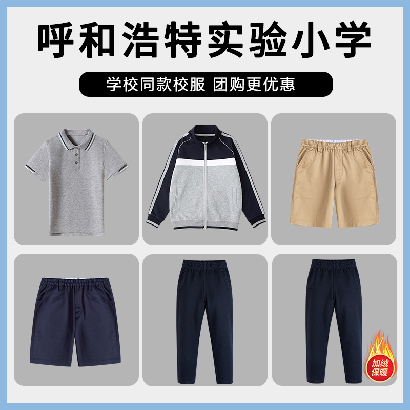 中央民族大学附属中学呼和浩特实验小学分校校服短袖短裤外套长裤