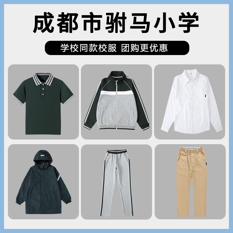 【成都市驸马小学】同款校服 英伦风运动外套短T 团购增订链接
