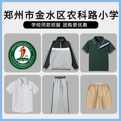 【郑州市金水区农科路小学国泰分校】同款校服班服短袖棒球服短裤