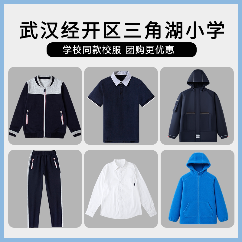 【武汉经开区三角湖小学】同款校服班服学生棒球服短袖衬衫冲锋衣