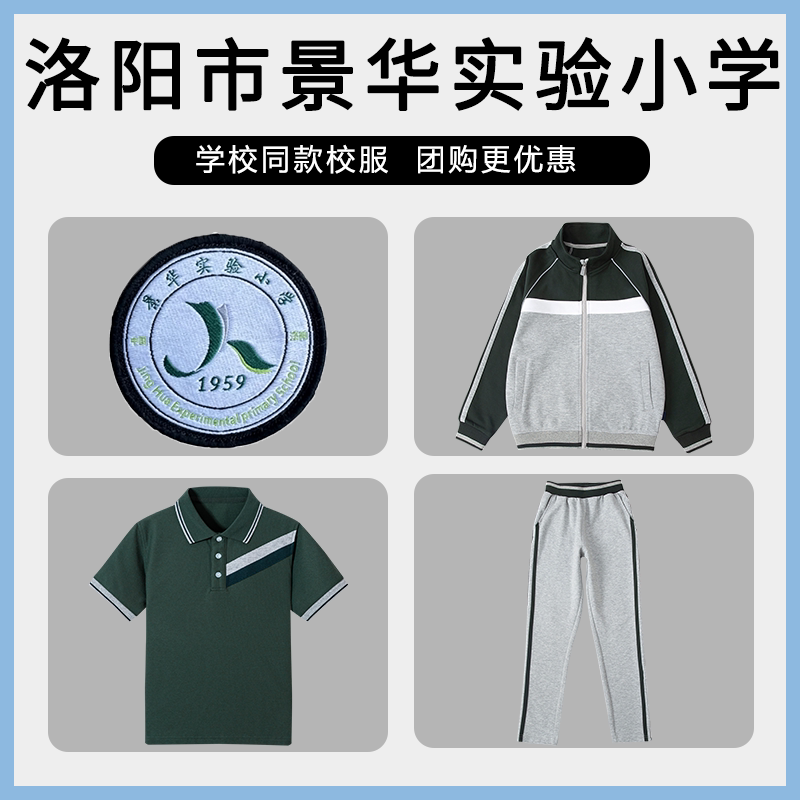 【洛阳市景华实验小学】同款校服班服英伦学院短袖棒球服上衣长裤