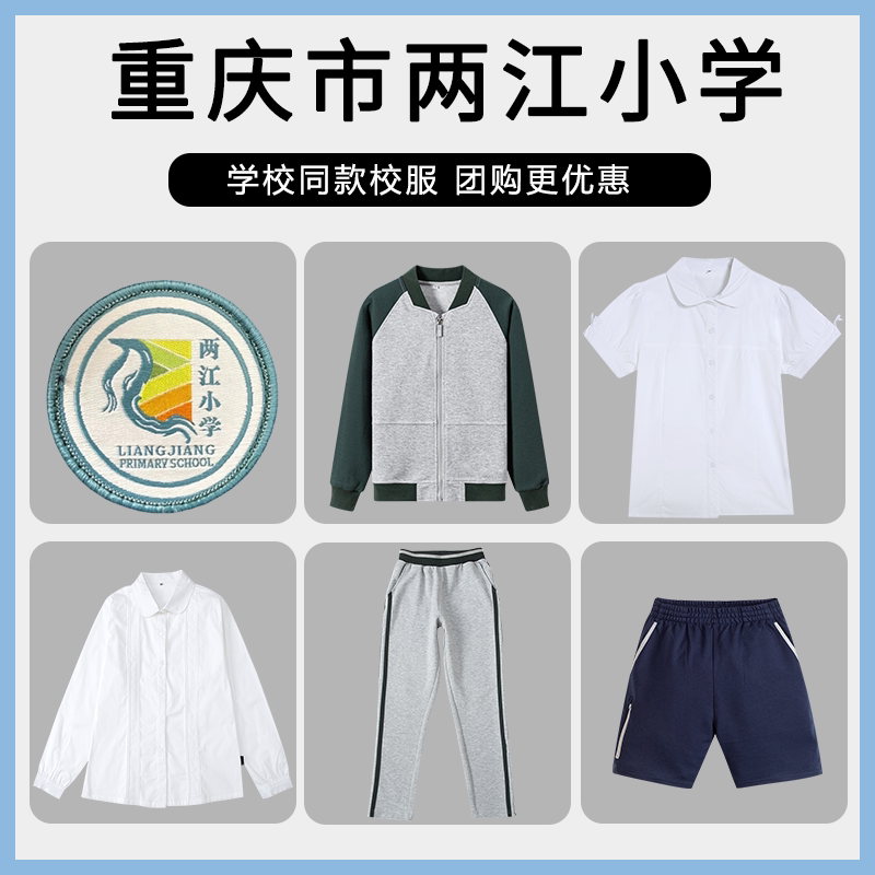 【重庆市两江小学】同款校服班服学生运动服T恤棒球服长裤上衣