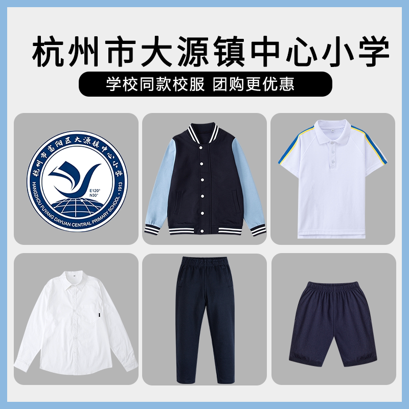 【杭州市富阳区大源镇中心小学】同款校服班服短裤T恤衬衫棒球服