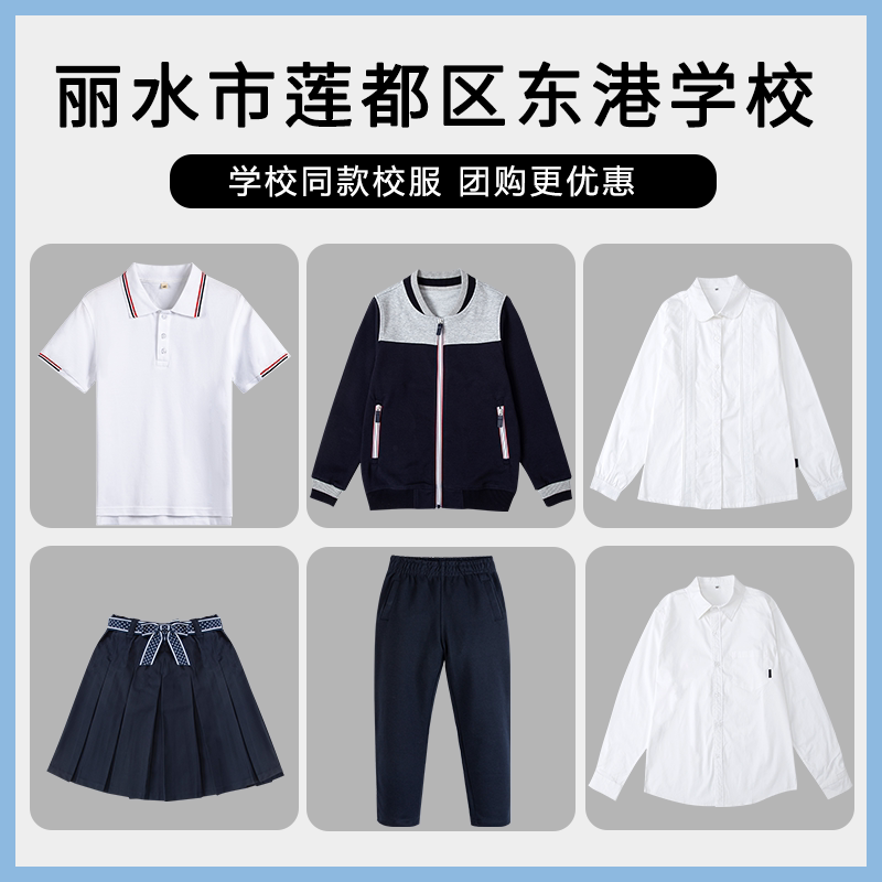 【丽水市莲都区东港学校 】班服校服英伦风学生短袖短裙上衣长裤