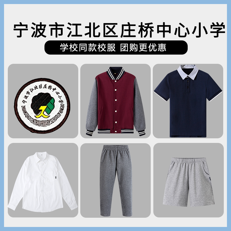 【宁波市江北区庄桥中心小学】同款校服班服棒球服运动上衣长裤
