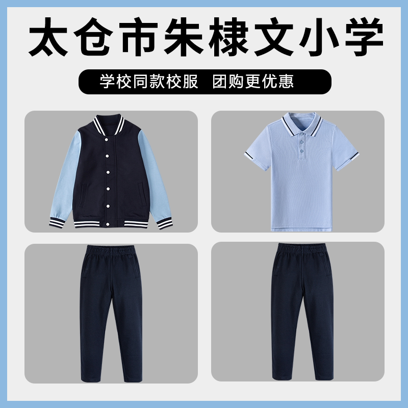 【太仓市朱棣文小学】同款校服班服衬衫冲锋衣棒球服短袖