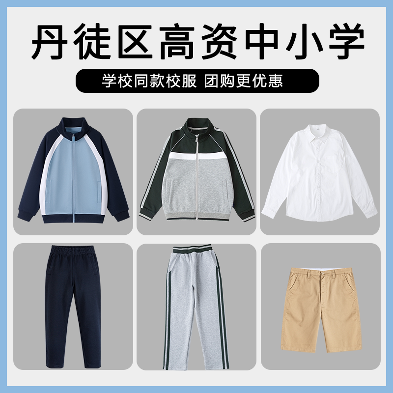 【丹徒区高资中小学】同款校服班服学生运动服上衣长裤衬衫短裤