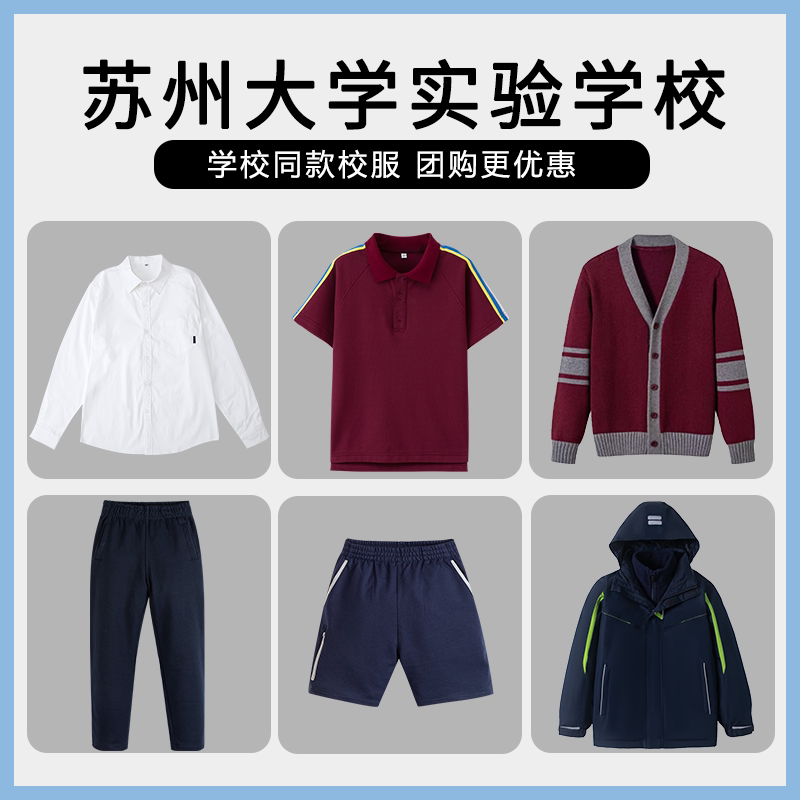 【苏州大学实验学校】同款校服班服学生衬衫冲锋衣衬衫短袖短裤