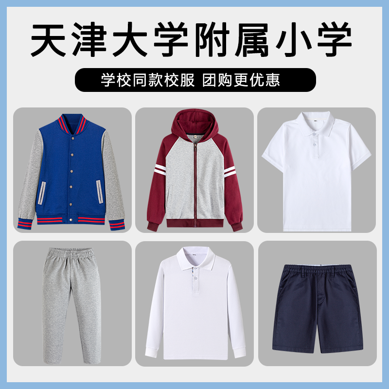 【天津大学附属小学】同款校服班服学生上衣长裤短袖T恤棒球服