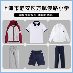 【上海市静安区万航渡路小学】同款校服班服 英伦学生运动短袖T恤