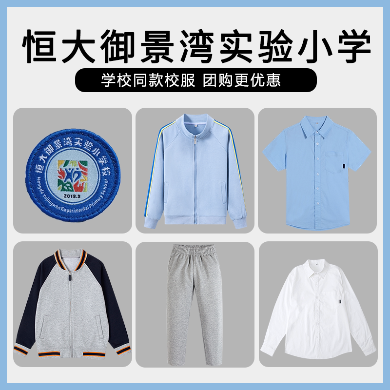 【恒大御景湾实验小学】同款校服班服棒球服衬衫上衣长裤