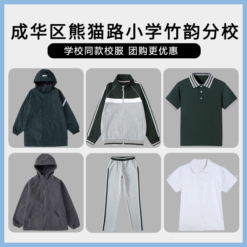【成华区熊猫路小学竹韵分校 】校服班服短袖棒球服冲锋衣衬衫