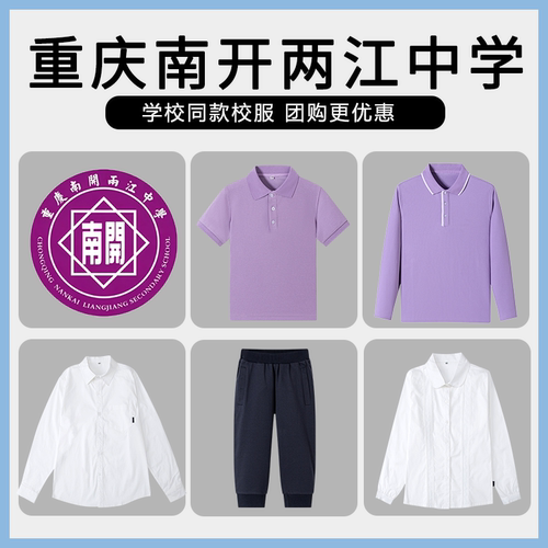 【重庆南开两江中学】同款校服班服学生短袖衬衫短裤长袖七分裤
