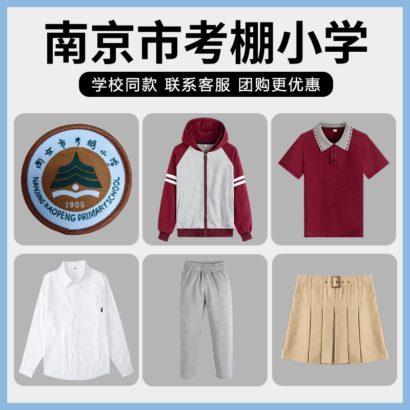 【南京市考棚小学】 同款校徽 班服校服