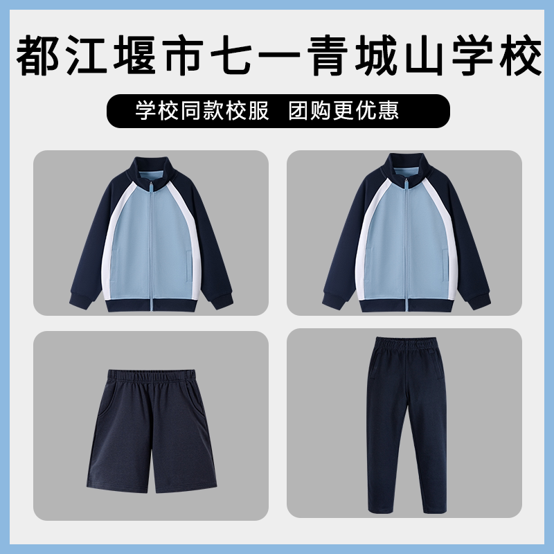 【都江堰市七一青城山学校】同款校服班服学生短裤棒球服上衣长裤