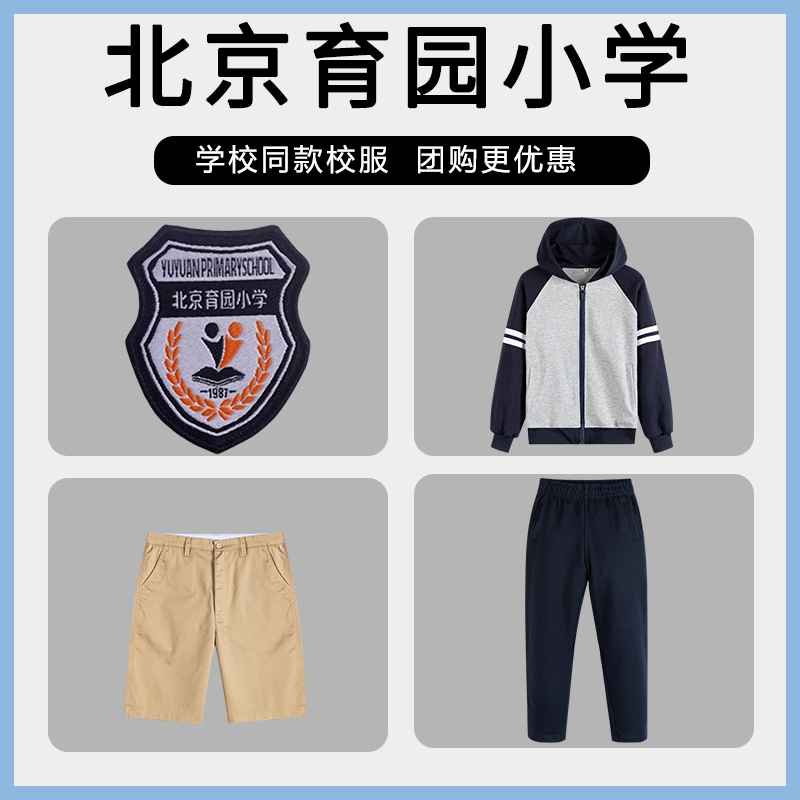 【北京育园小学】同款校服班服学生上衣长裤棒球服短裤