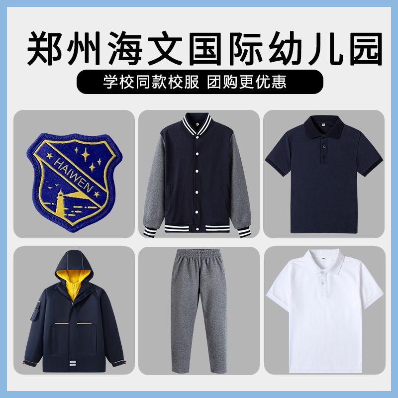 【郑州郑东新区海文国际幼儿园】同款校服班服短袖衬衫冲锋衣棒球