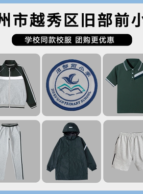 【广州市越秀区旧部前小学】同款校服 团购增订链接