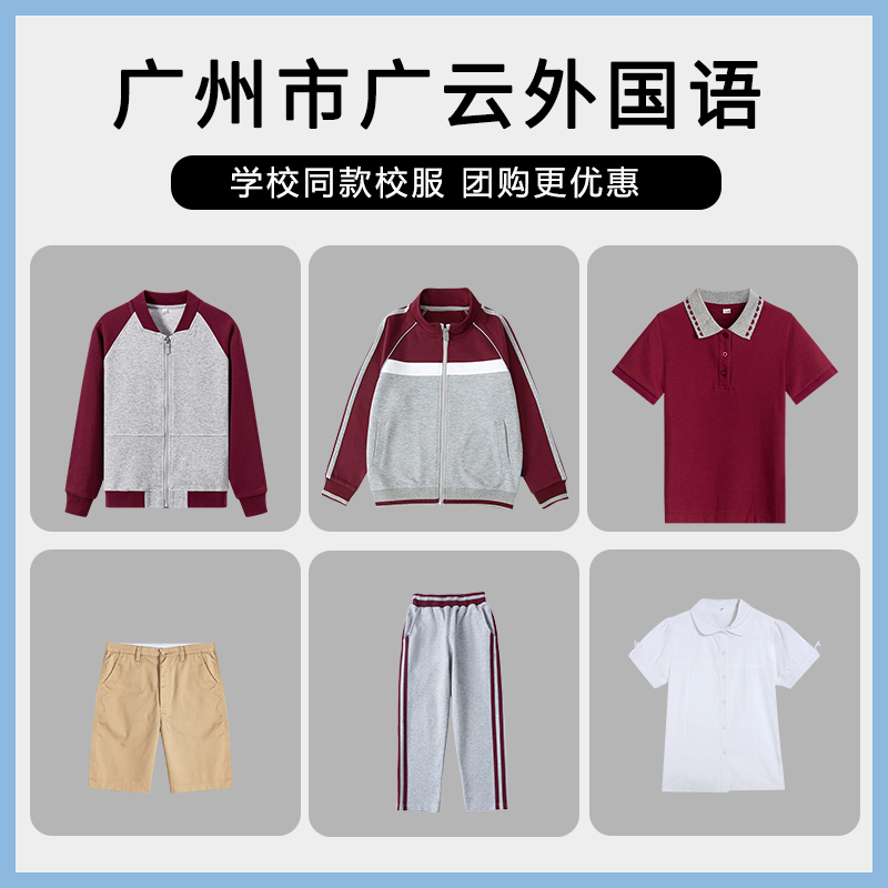 【广州市广云外国语】 学生运动服上衣长裤 T恤衬衫短袖短裤