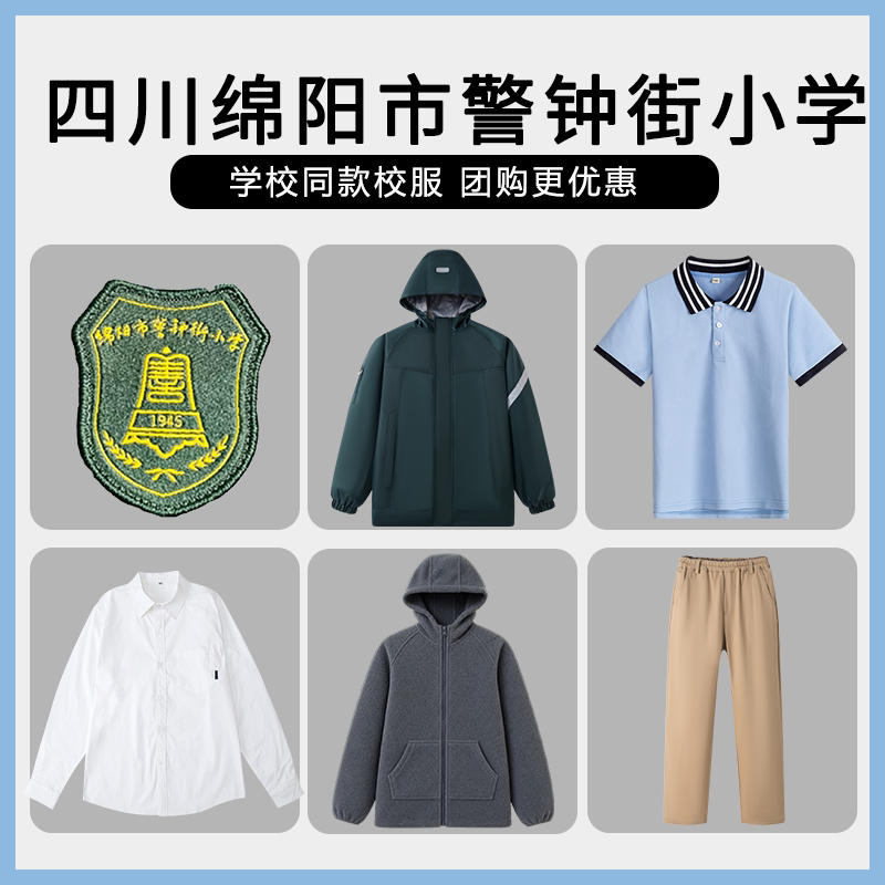 【四川绵阳市警钟街小学】同款校服班服冲锋衣短袖衬衫长裤