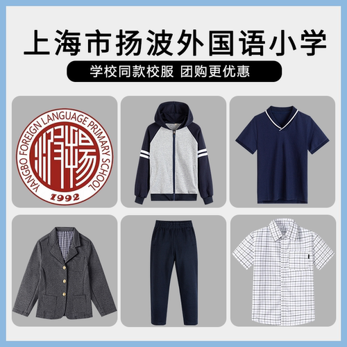 【上海市扬波外国语小学】校服班服运动服上衣长裤西服衬衫短袖