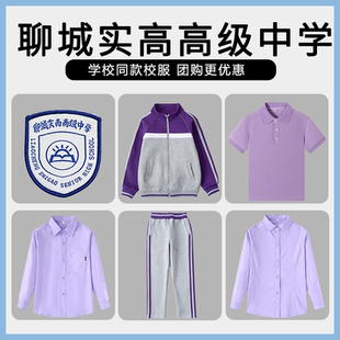 【聊城实高高级中学】同款校服班服学生运动服短袖衬衫上衣长裤