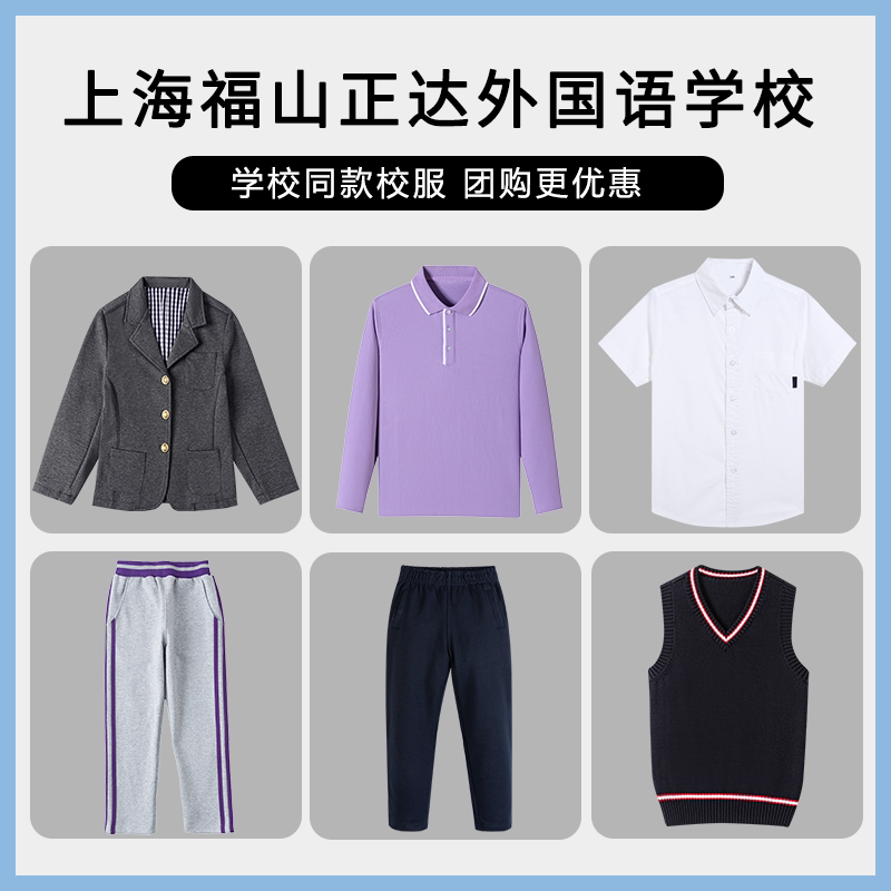 【上海福山正达外国语学校】校服班服短袖T恤马甲西服上衣衬衫