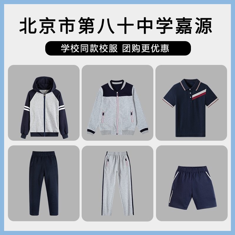 【北京市第八十中学嘉源】分校夏季T恤短袖运动服棉长裤百褶裙