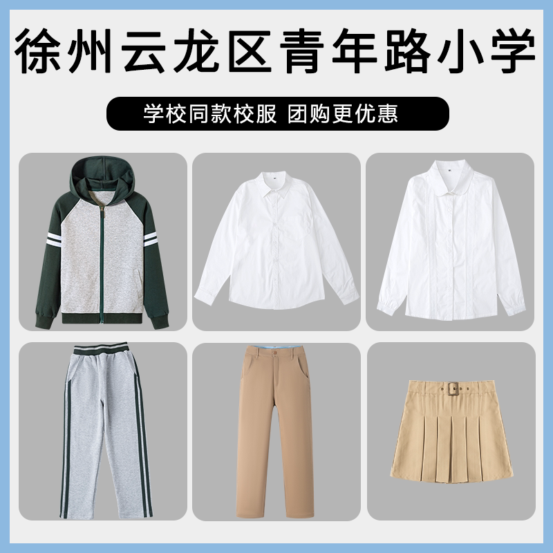 【徐州云龙区青年路小学】同款校服班服学生运动服衬衫短裤短裙