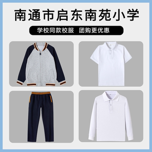 【南通市启东南苑小学】 同款校服班服棒球服短袖长袖