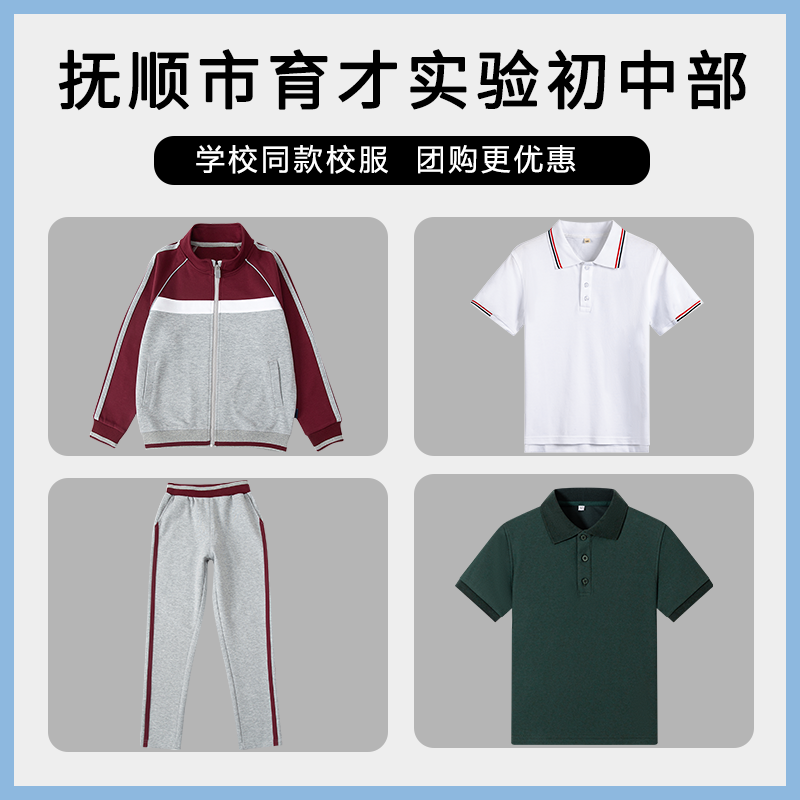 【抚顺市育才实验初中部】同款校服班服 英伦学生运动服短袖T恤